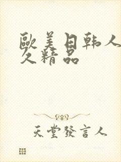 欧美日韩人妻久久精品封面