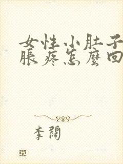 女性小肚子下坠胀疼怎么回事