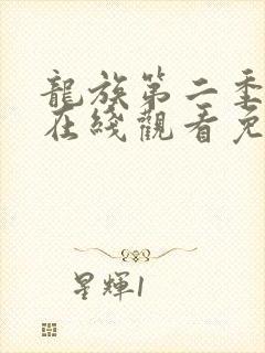 龙族第二季动漫在线观看免费全集高清封面