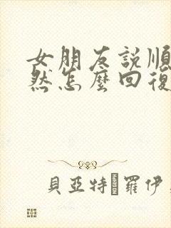 女朋友说顺其自然怎么回复她