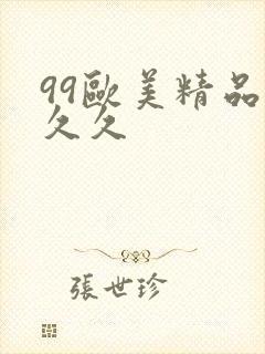99欧美精品久久久