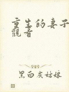 重生的妻子全集观看