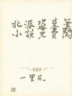 北派盗墓笔记 小说免费阅读