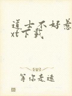 道士不好惹 txt下载