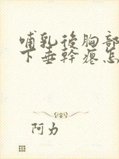 哺乳后胸部严重下垂干瘪怎么丰胸