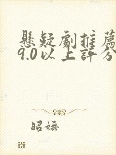 悬疑剧推荐大片9.0以上评分国产