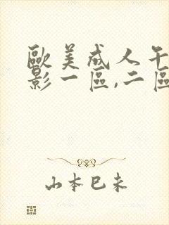 欧美成人午夜电影一区,二区,三区