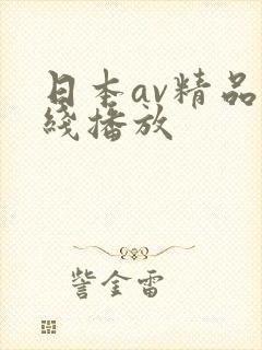 日本av精品在线播放
