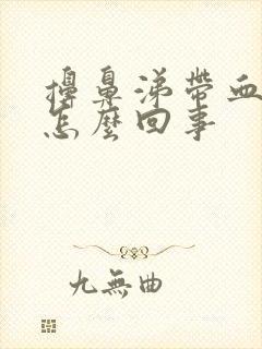 擤鼻涕带血丝是怎么回事封面