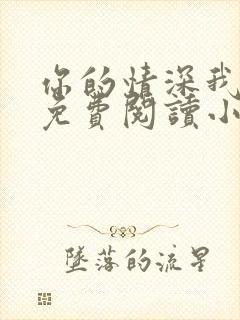 你的情深我不配免费阅读小说大全