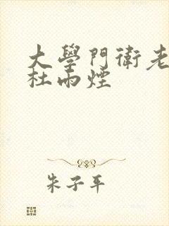 大学门卫老董和杜雨烟