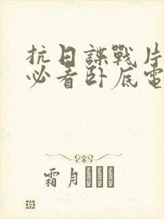 抗日谍战片十部必看卧底电视剧