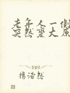 老年人一侧乳房突然变大原因