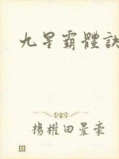 九星霸体诀章节