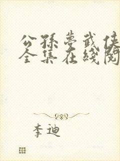 公孙梦武侠小说全集在线阅读下载