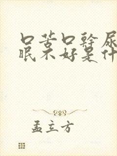 口苦口干尿黄睡眠不好是什么原因