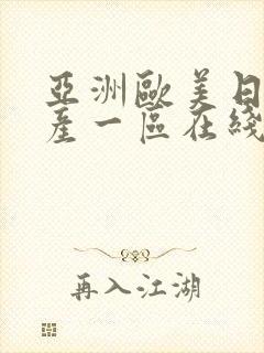 亚洲欧美日韩国产一区在线