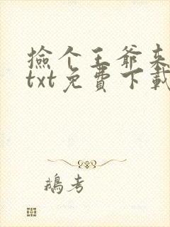 捡个王爷来种田txt免费下载