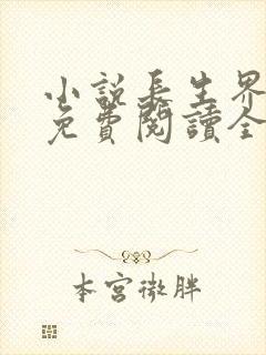 小说长生界辰东免费阅读全文封面