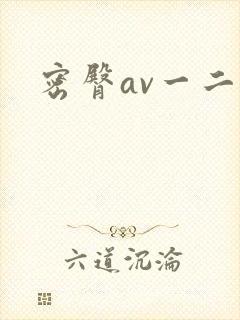 密臀av一二三