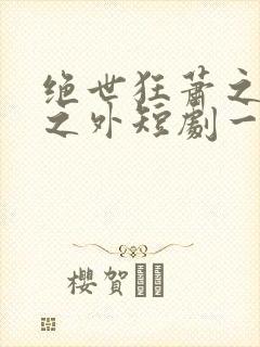 绝世狂萧之九天之外短剧一口气看完