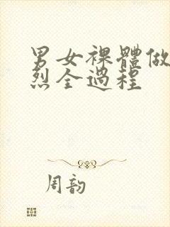 男女裸体做爰猛烈全过程