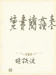 福妻娇女来种田免费阅读全文