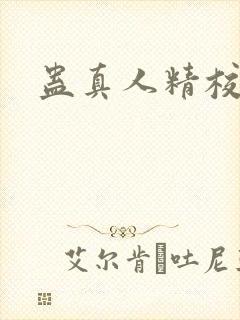 蛊真人精校下载