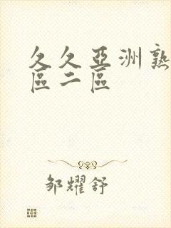 久久亚洲熟女一区二区