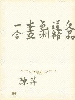 一本色道久久综合亚洲精品婷婷封面