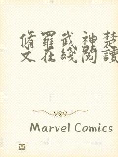 修罗武神楚枫全文在线阅读