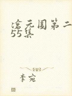 沧元图第二季第55集