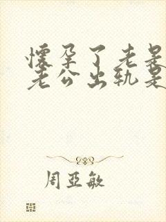 怀孕了老是梦到老公出轨是怎么回事