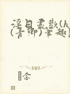 淫日尽欢(h)(青卿)笔趣阁