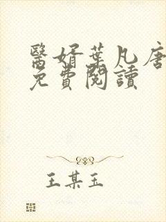 医婿叶凡唐若雪免费阅读