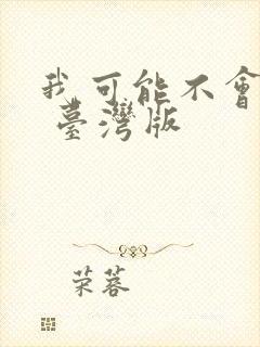 我可能不会爱你 台湾版