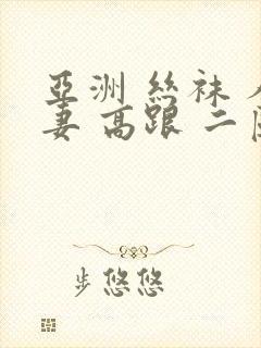 亚洲 丝袜 人妻 高跟 二区