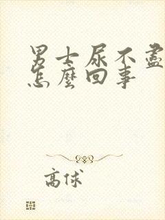 男士尿不尽尿频怎么回事