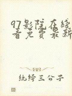 97影院在线观看免费最新电视剧