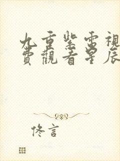 九重紫电视剧免费观看星辰影院封面