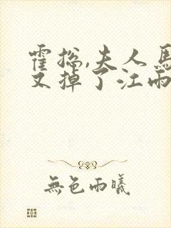 霍总,夫人马甲又掉了江雨澜封面