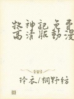 牧神记免费观看高清版动漫全集封面