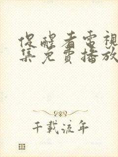 促醒者电视剧全集免费播放高清