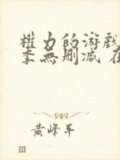 权力的游戏第八季无删减 在线观看