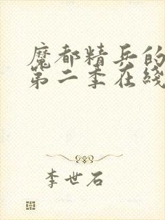 魔都精兵的奴隶第二季在线观看免费全集