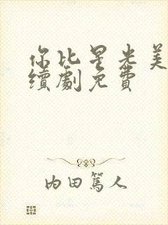 你比星光美丽连续剧免费