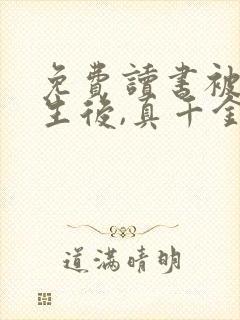 免费读书被虐重生后,真千金杀疯了小说