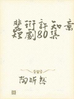 裴珩许知意重生短剧80集