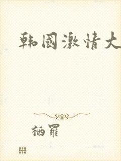 韩国激情大尺度