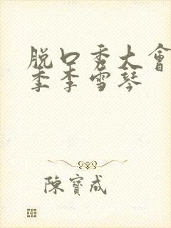 脱口秀大会第三季李雪琴